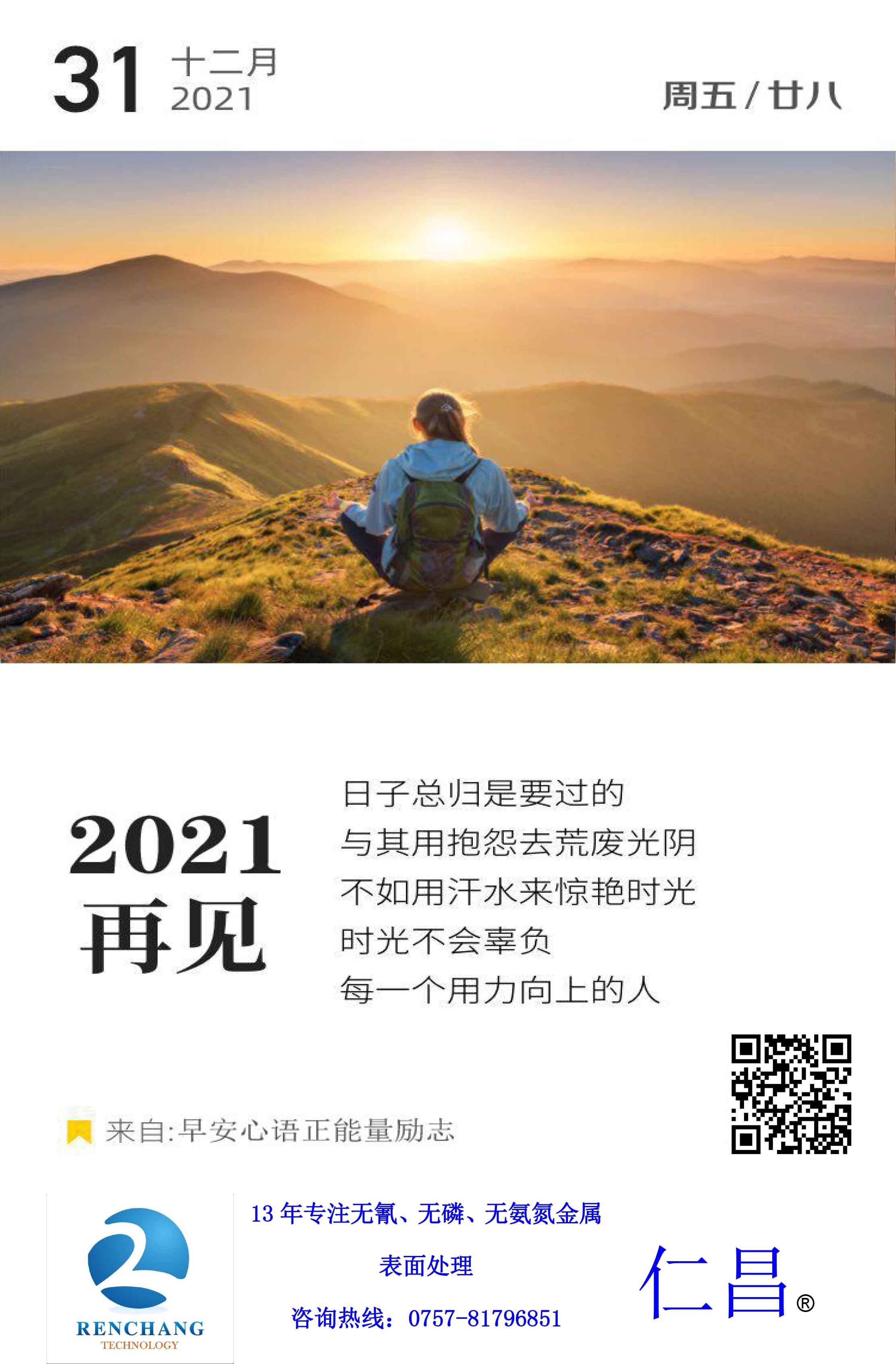 「仁昌」再見(jiàn) 2021 開(kāi)心一刻